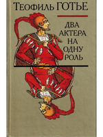 Два актера на одну роль