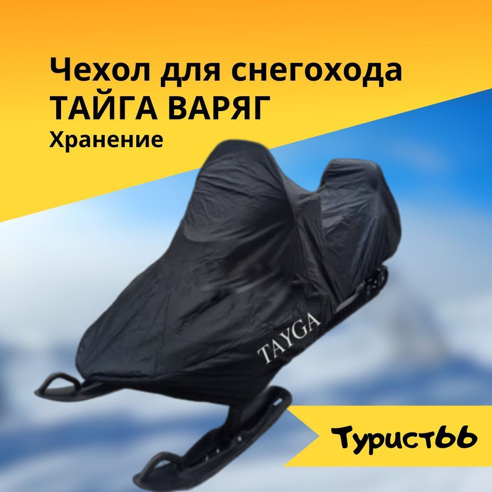 Чехол для снегохода Тайга Варяг