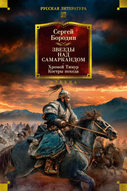 ⚔️ Звезды над Самаркандом: Эпопея о великих завоевателях Востока