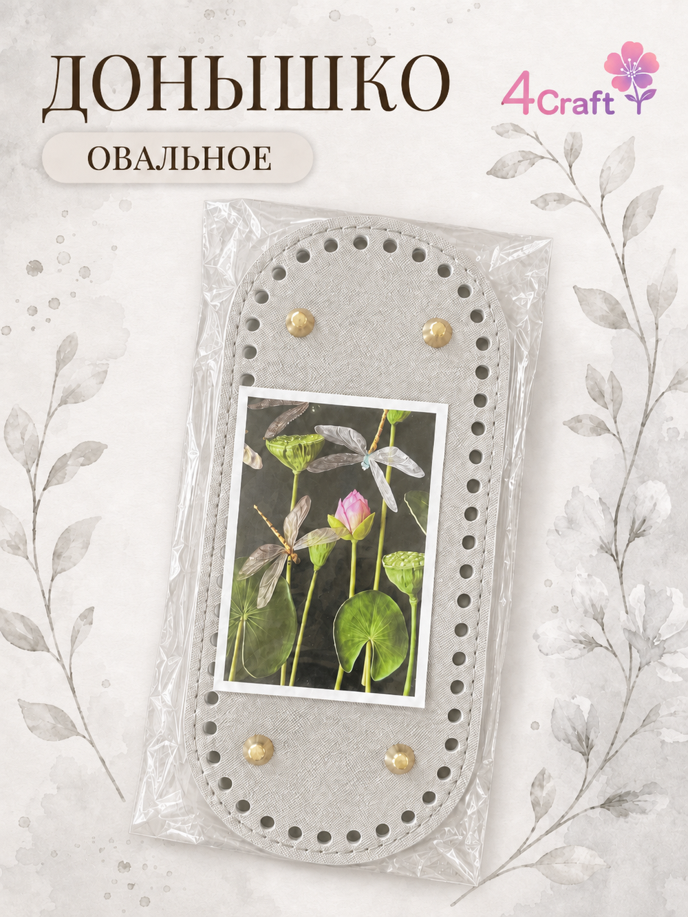 Донышко для вязания сумки и корзинки (овал, 10*22, серебристо-серое)/ основание для вязаных крючком сумок
