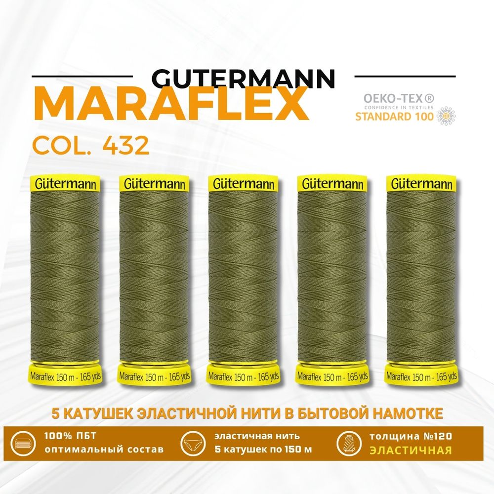 Нитки для трикотажа Gutermann Maraflex 120 (150 метров), 5 кат. | 432 оливково-зеленый