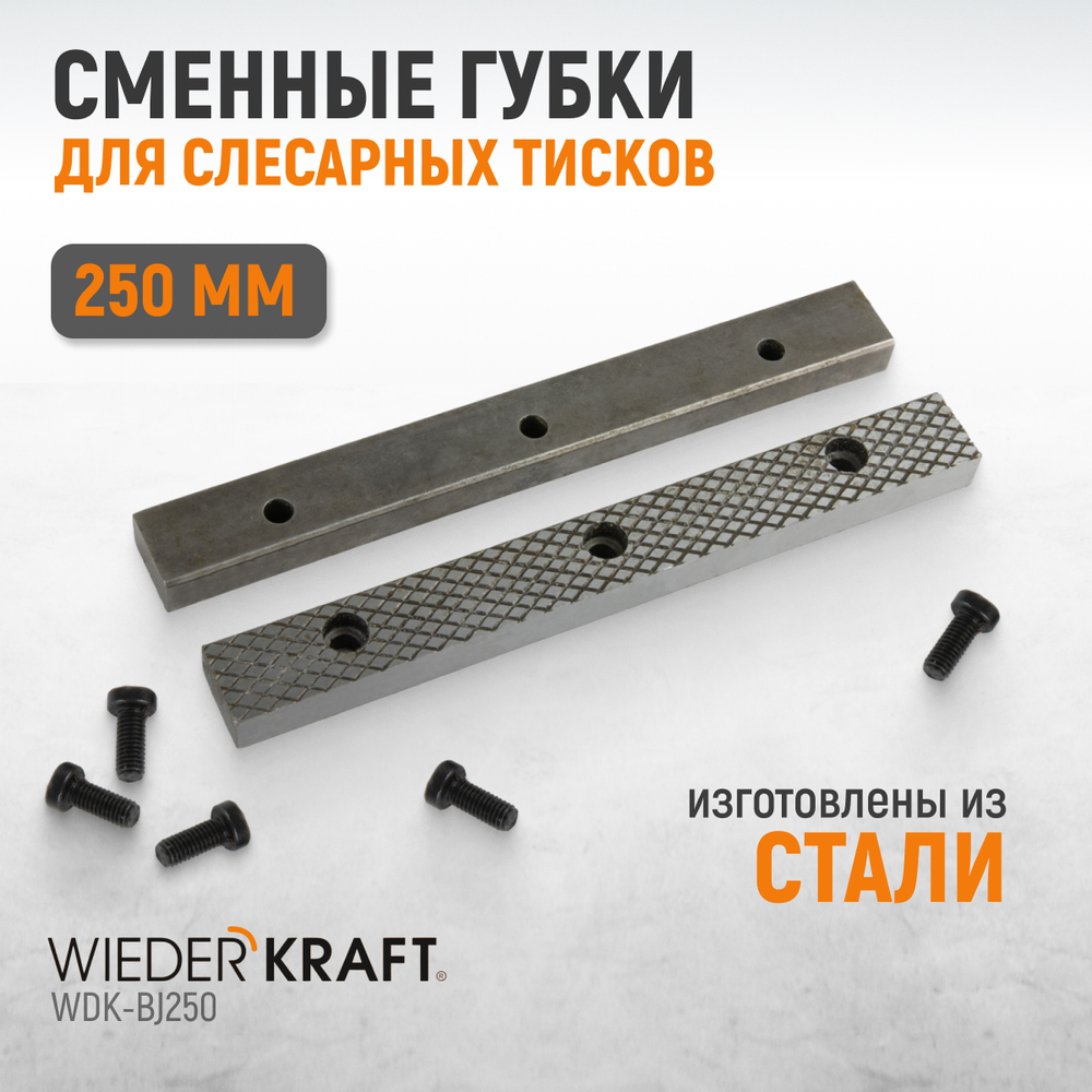 WDK-BJ250 Губки сменные для слесарных тисков 250 мм