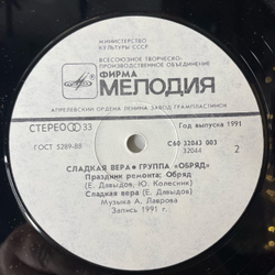 Винтажная виниловая пластинка LP Группа Обряд Сладкая Вера (СССР 1991)