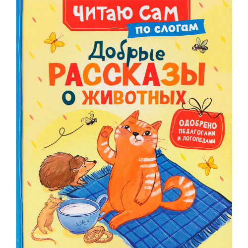 Добрые рассказы о животных (по слогам), изд.: Росмэн, серия.: Читаю сам