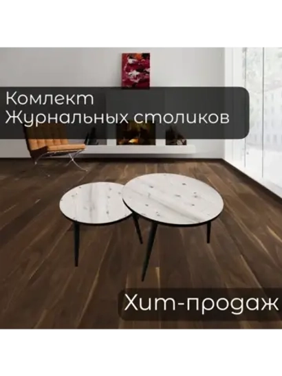 Журнальные столики Бискайская сосна