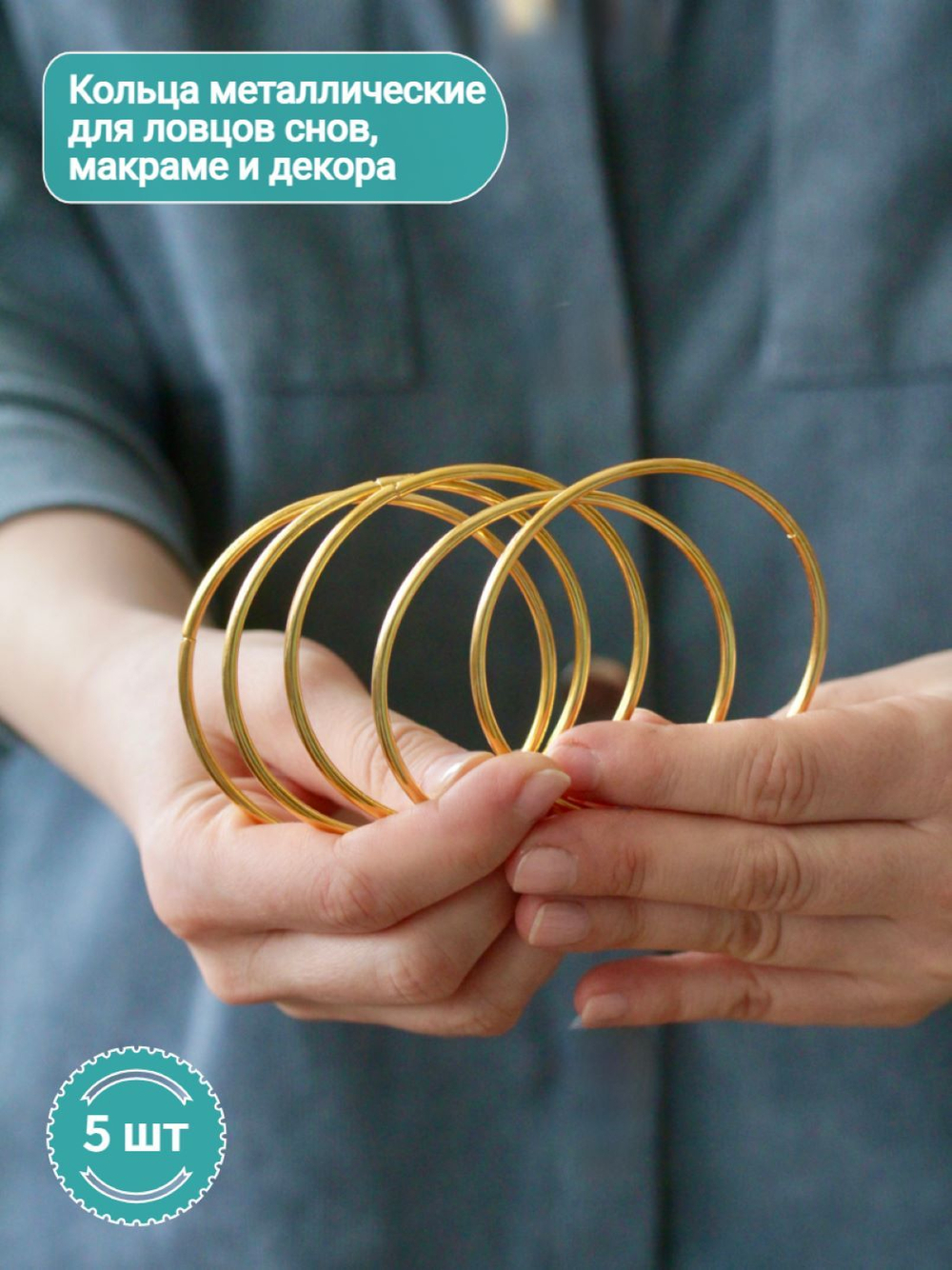 Кольца металлические для макраме 7 см набор 5 штуки, неразъемное