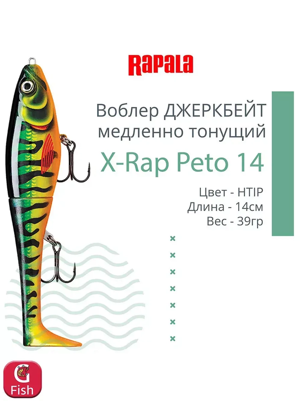 Воблер X-Rap Peto 20 HPS медленно тонущ. 0.5-1м 20см 83гр