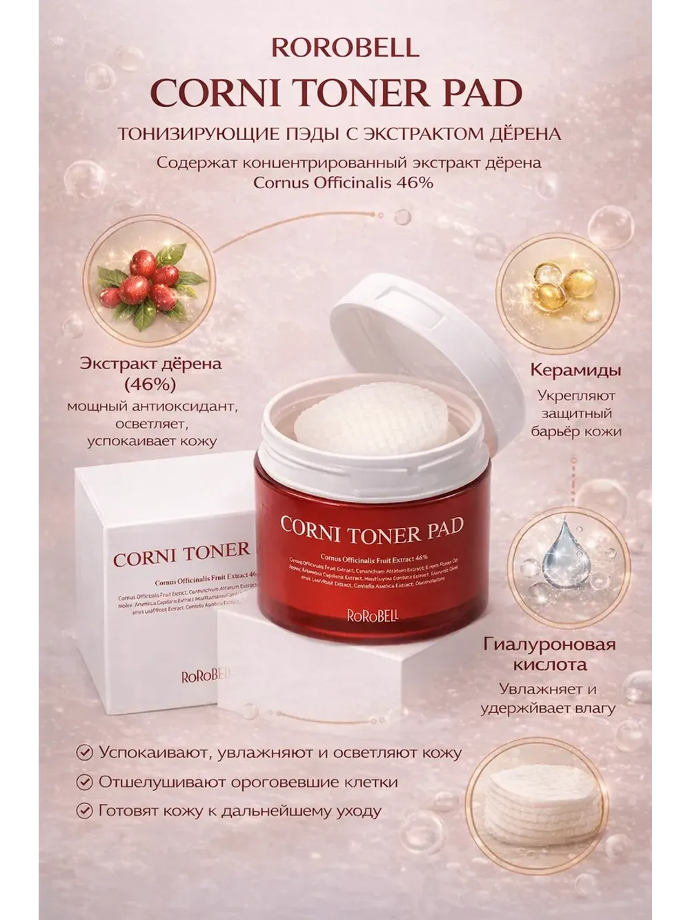 Многофункциональные тонер-пэды RoRoBELL Corni Toner Pad