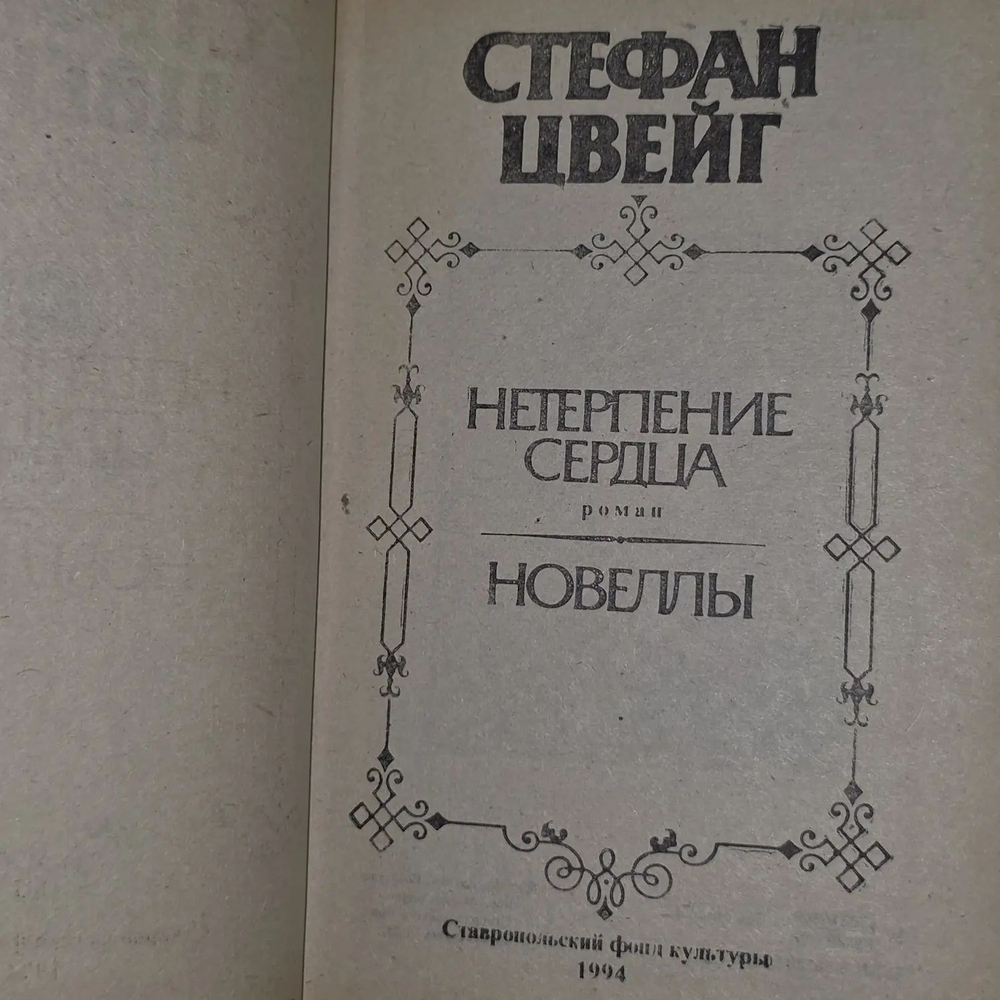 Стефан Цвейг. Нетерпение сердца. Новеллы