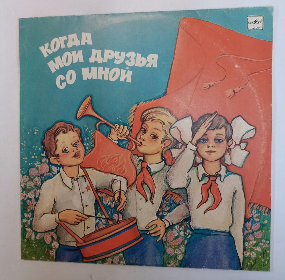 Винтажная виниловая пластинка LP Большой Детский Хор Гостелерадио Когда Мои Друзья Со Мной (СССР 1986)