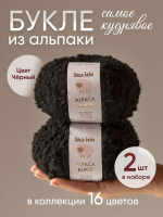 Пряжа для вязания Буклированная Alpaca Bukle, цвет темно-фиолетовый (набор из 5шт)