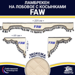 Ламбрекен с косынками двусторонние FAW (экокожа, бежевый, синие кисточки)