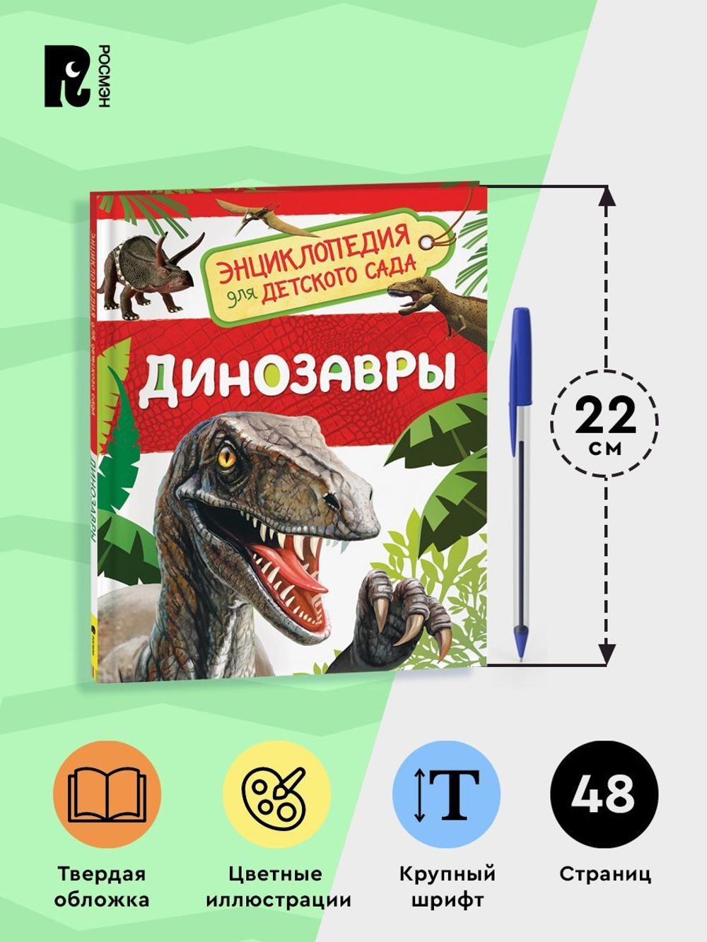 Динозавры (Энциклопедия для детского сада)