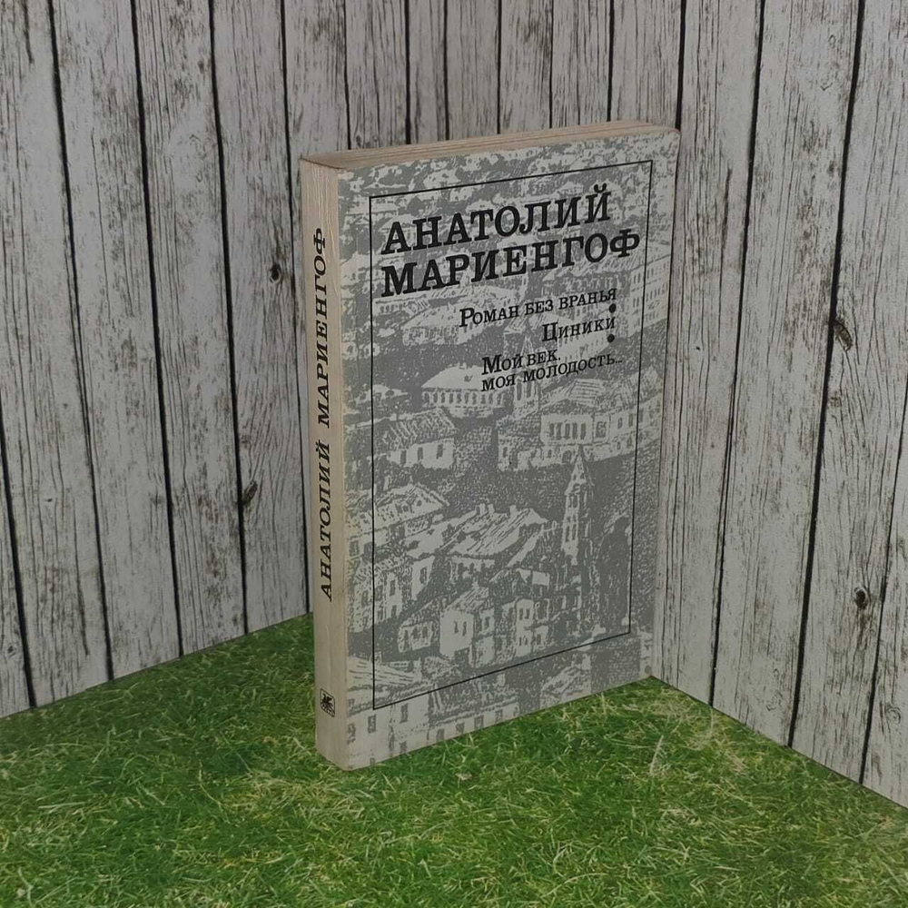 Роман без вранья. Циники. Мой век, моя молодость... Анатолий Мариенгоф