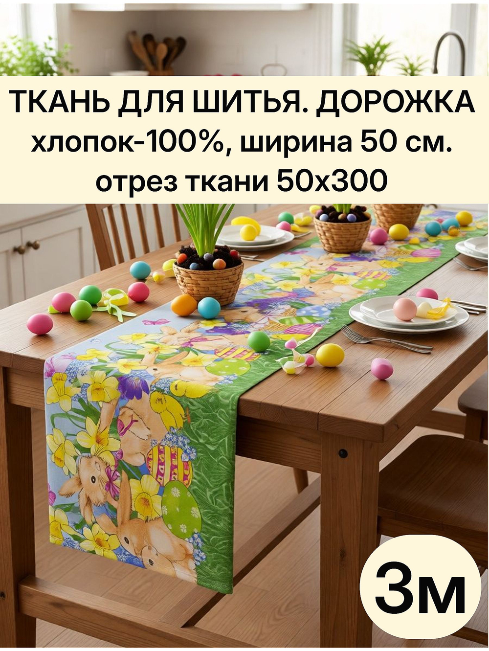 Ткань дорожка 50х300 см (3 м) хлопок 100%, набивная, для скатерти-дорожки на стол "Дорожка" арт.61