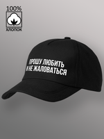 Бейсболка Прошу любить и не жаловаться