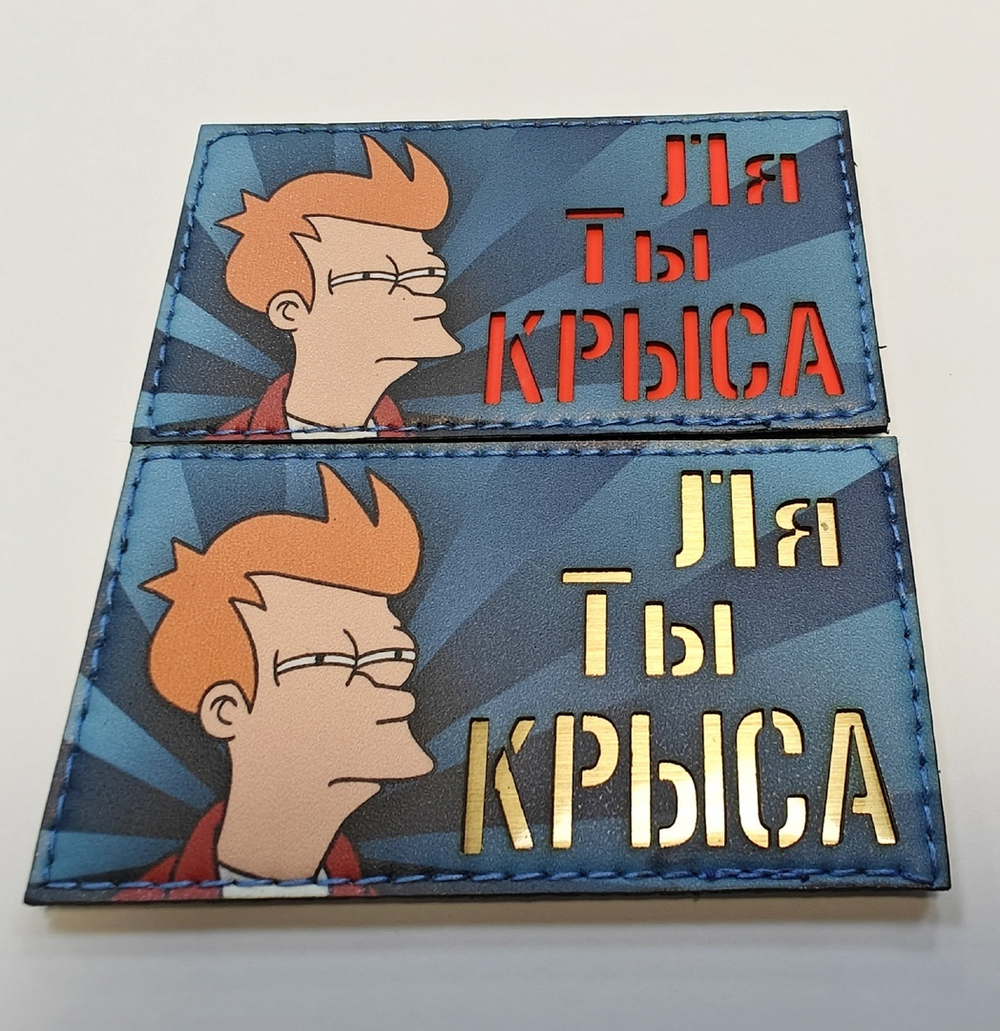 Шеврон Ля Ты Крыса! (G)