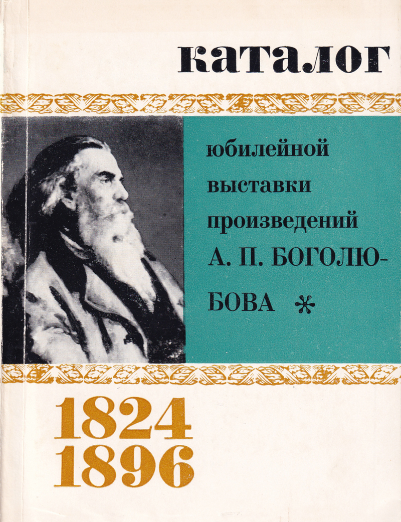 Каталог юбилейной выставки произведений А.П. Боголюбова