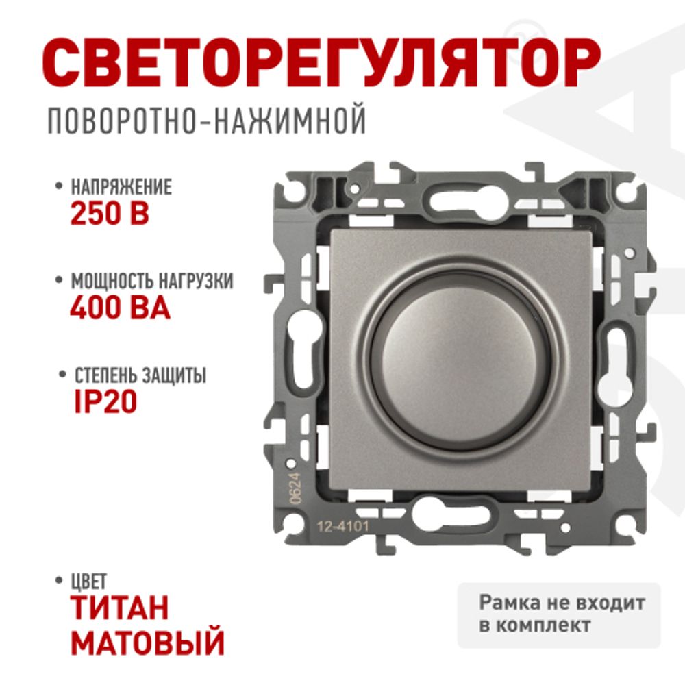 Светорегулятор ЭРА Серия 12 12-4101-16 поворотно-нажимной, 400ВА 230В, титан | Эра 12