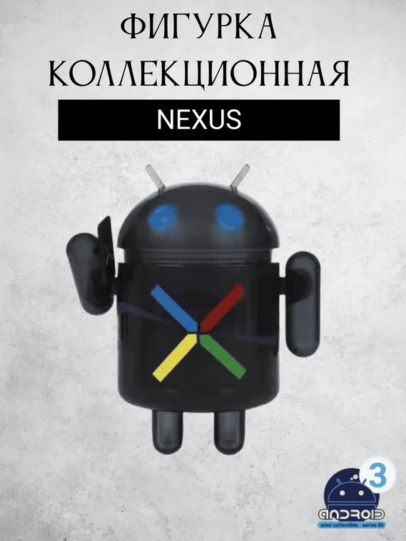 Android mini collectible series 03 робот коллекционный (NEXUS)