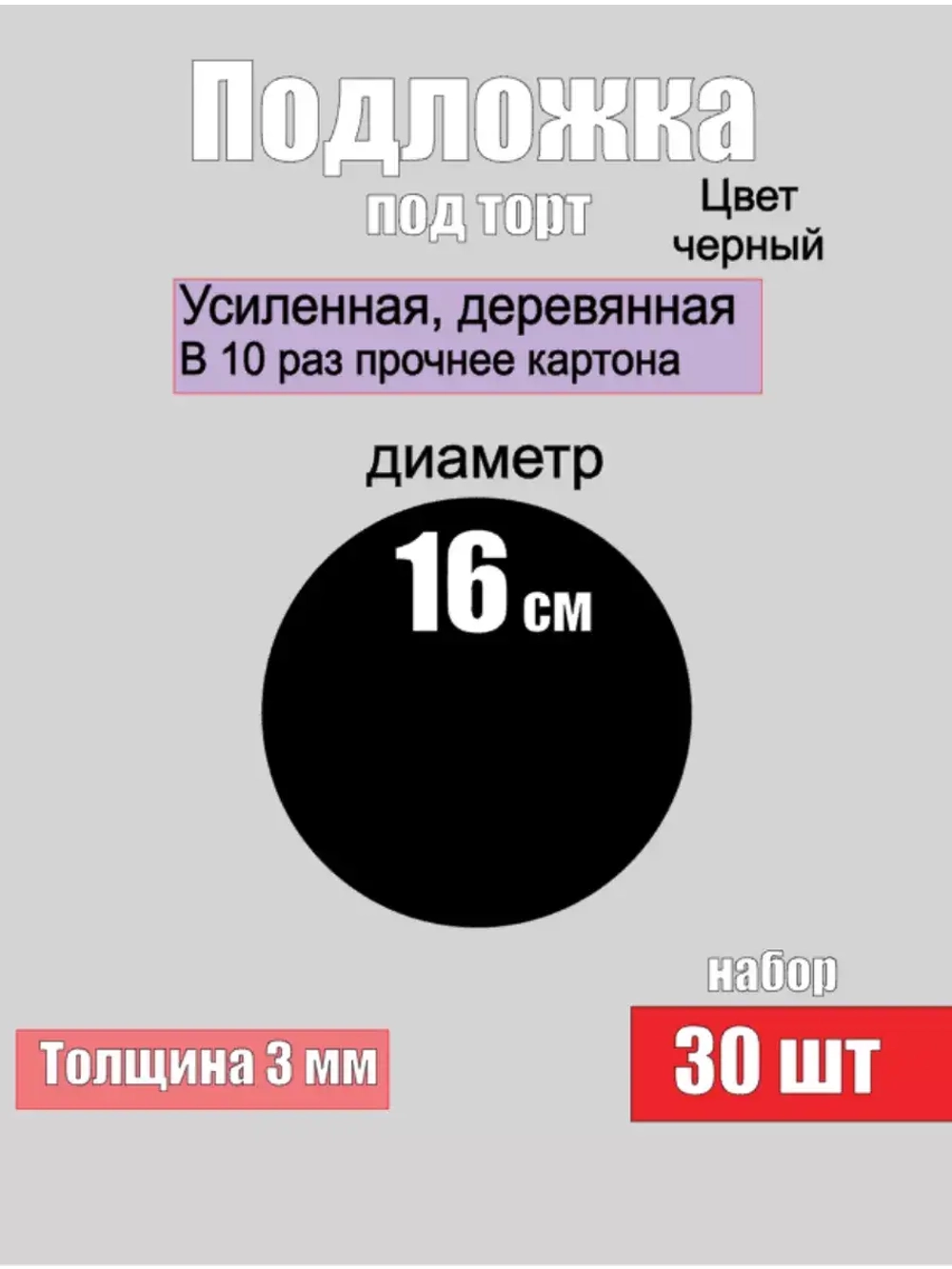Подложки для торта, усиленные, 16 см, 30 шт.