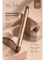Контур карандаш SenSulu Contour Pencil 03