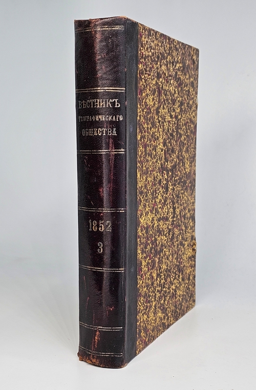 "Вестник Императорского Русского Географического Общества". 1852 г. Ч. 6  (Кн.5 и 6).  1852 г.  Антикварная книга