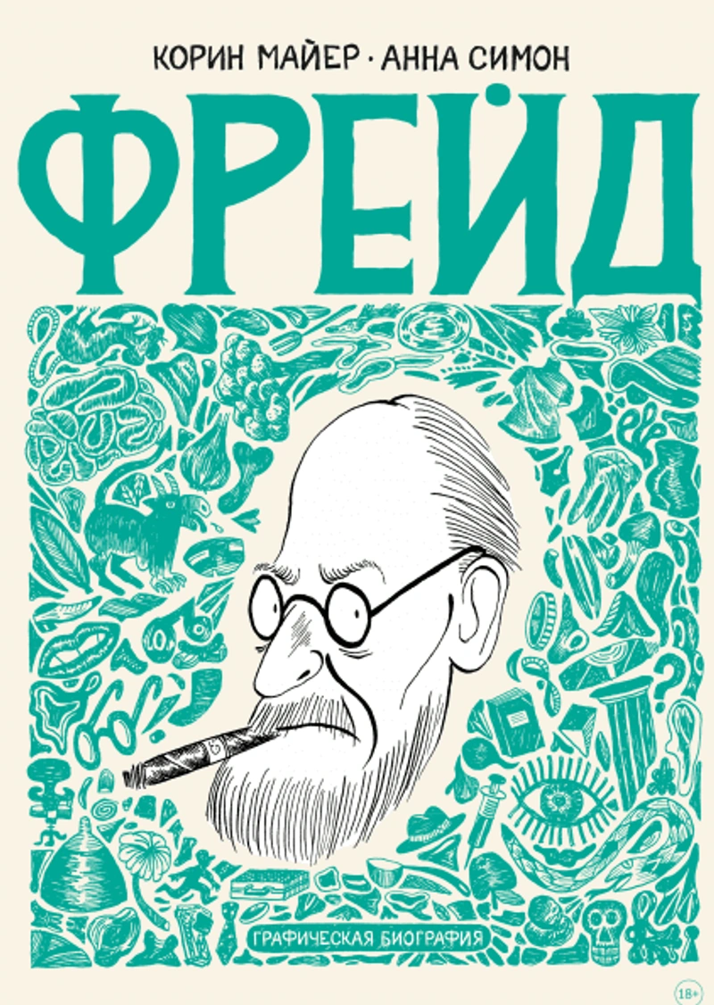 Фрейд. Графическая биография