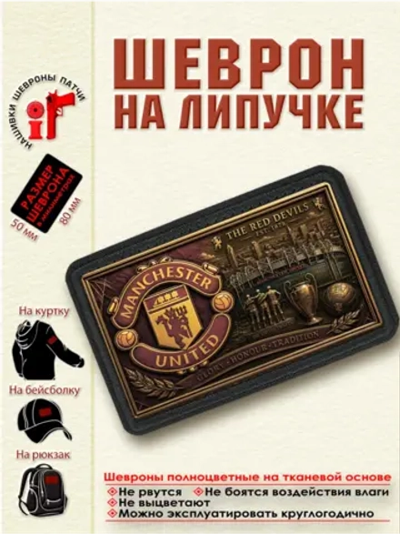 Шеврон на липучке "ФК Манчестер Юнайтед" dtf