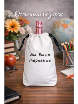 Мешок подарочный для вина, за Ваше терпение
