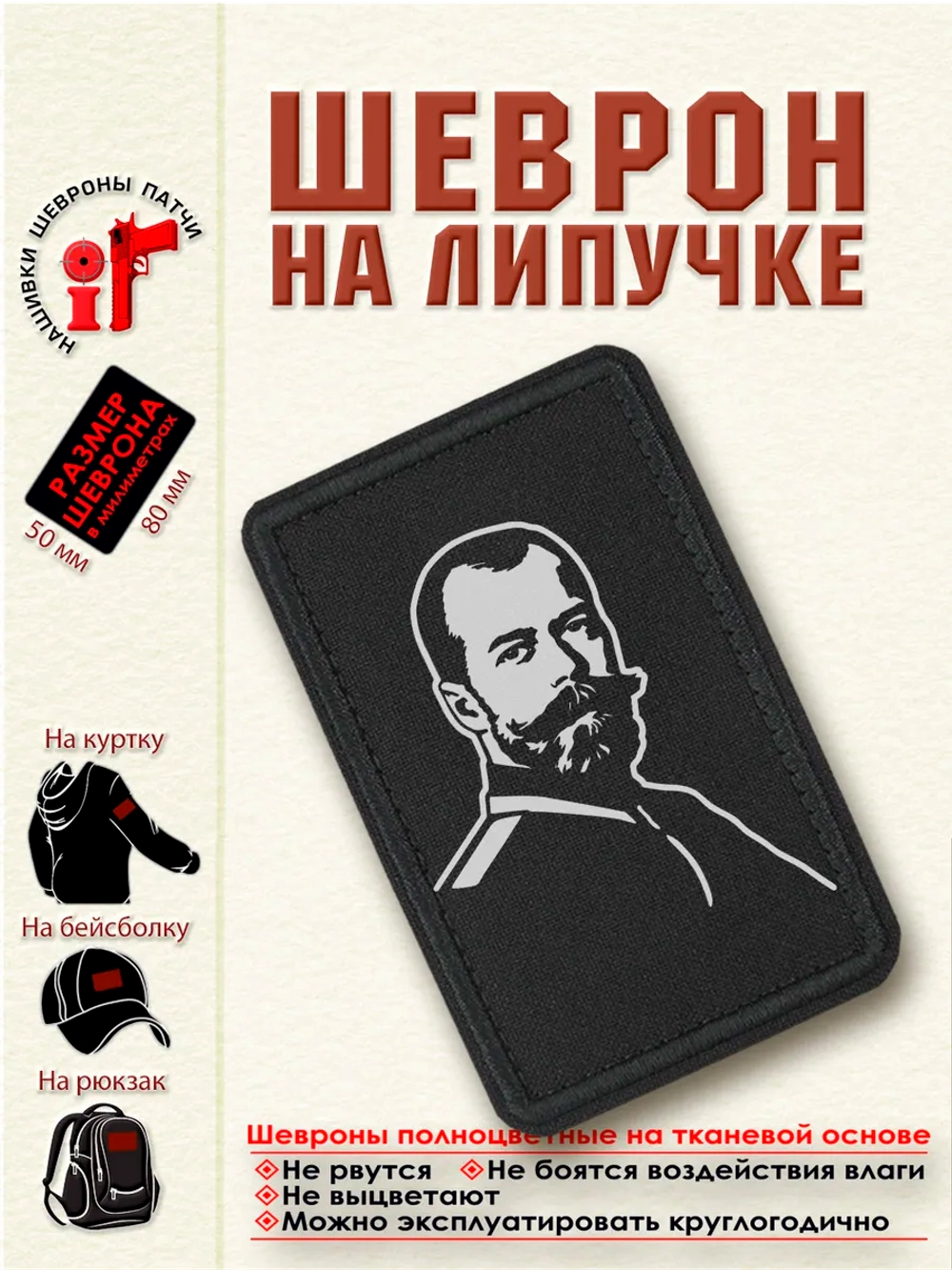 Шеврон на липучке "Николай Второй" dtf