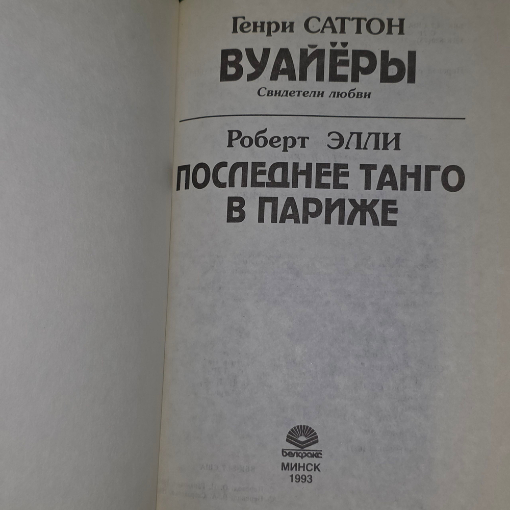 книга Саттон Генри " Вуайеры. Свидетели любви ". Элли Роберт " Последнее танго в Париже"