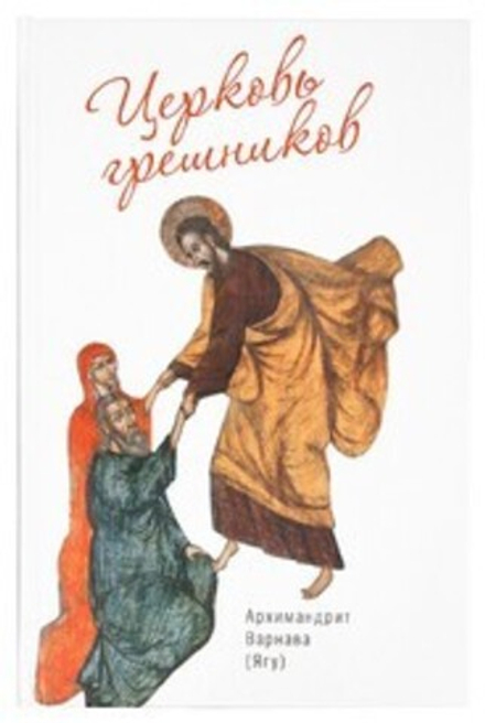 Церковь грешников (Сретенский м.) (Архим. В. Ягу)