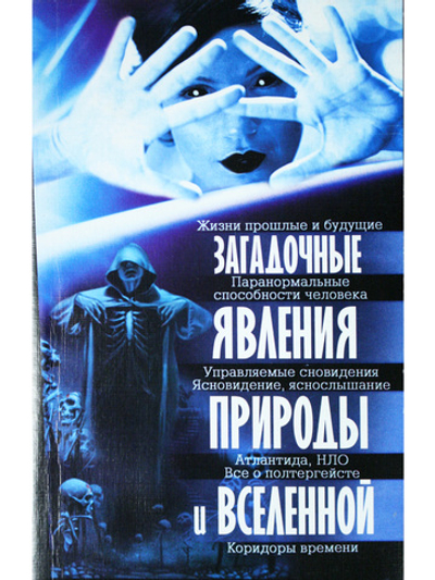 Загадочные явления природы и Вселенной