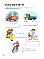 Транспорт. Книга игр и более 100 наклеек