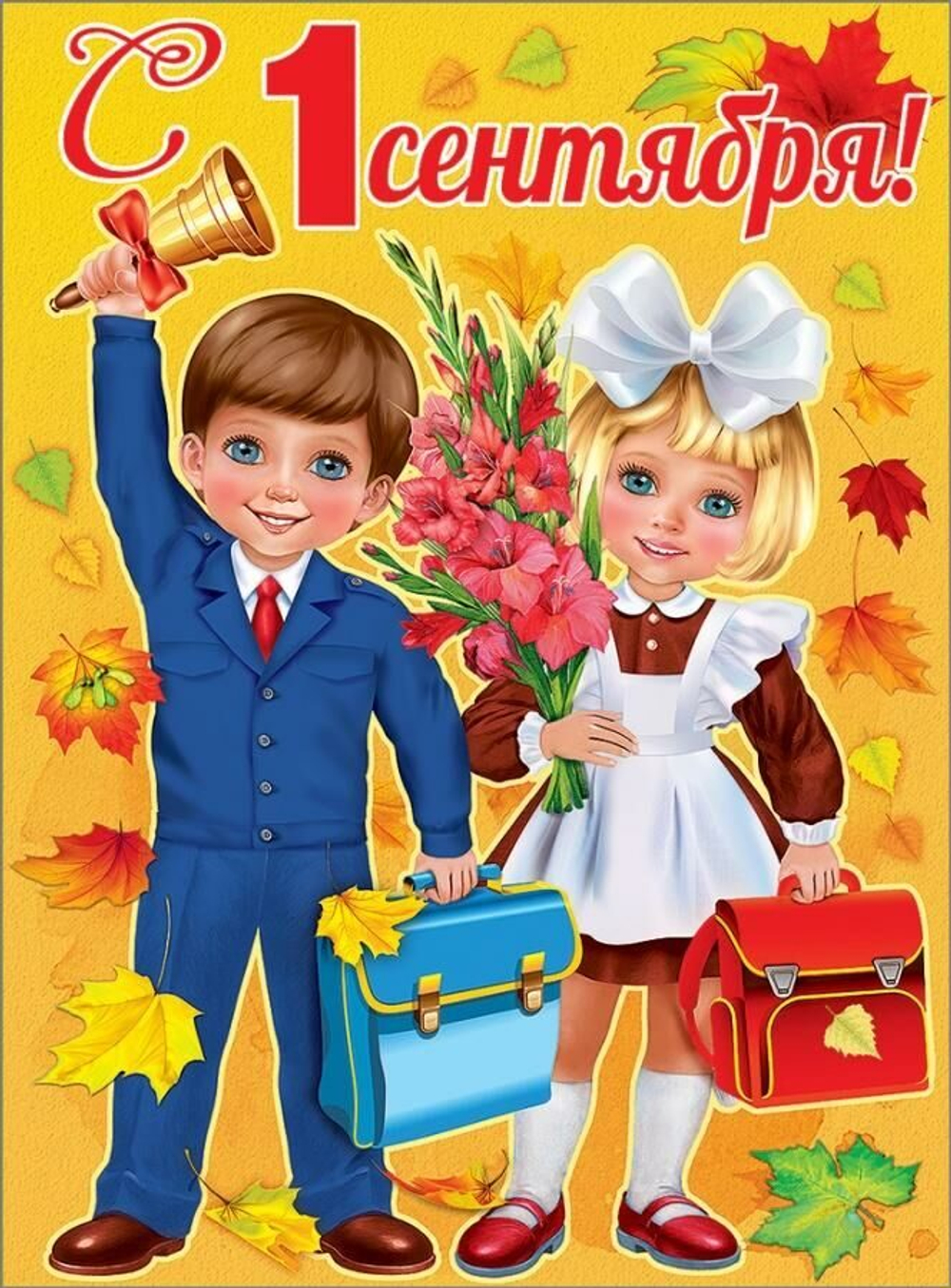 Плакат С 1 Сентября! (школьники), 60*44 см, 1 шт.
