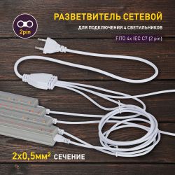 Разветвитель сетевой для линейных светильников ЭРА 4х IEC C7 2pin 2m для подключения 4 светильников | Аксессуары для фито светильников