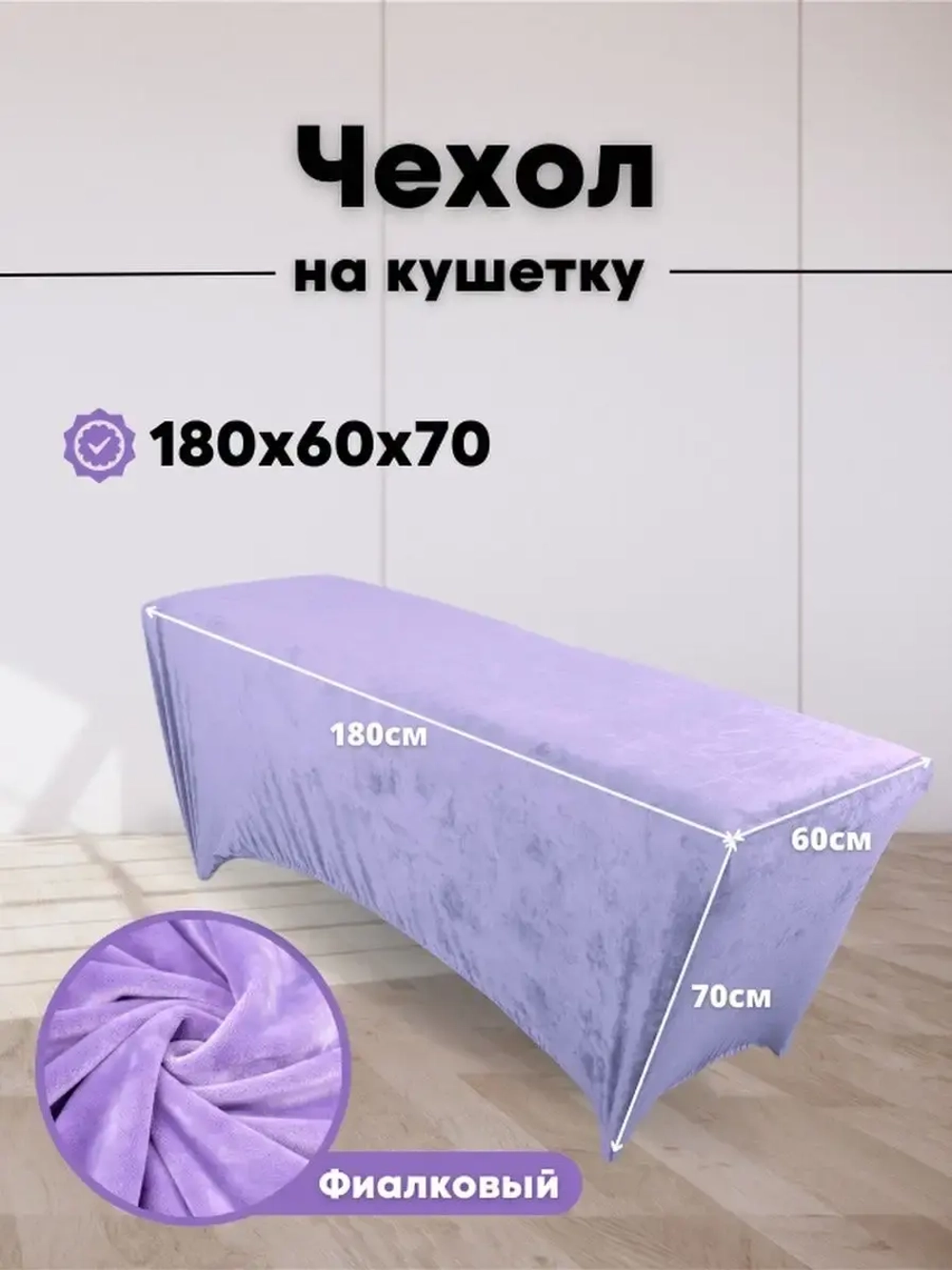 Чехол на кушетку
