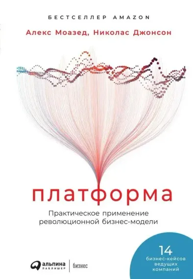 АльП.Платформа.Практическое применение революционной бизнесмодели