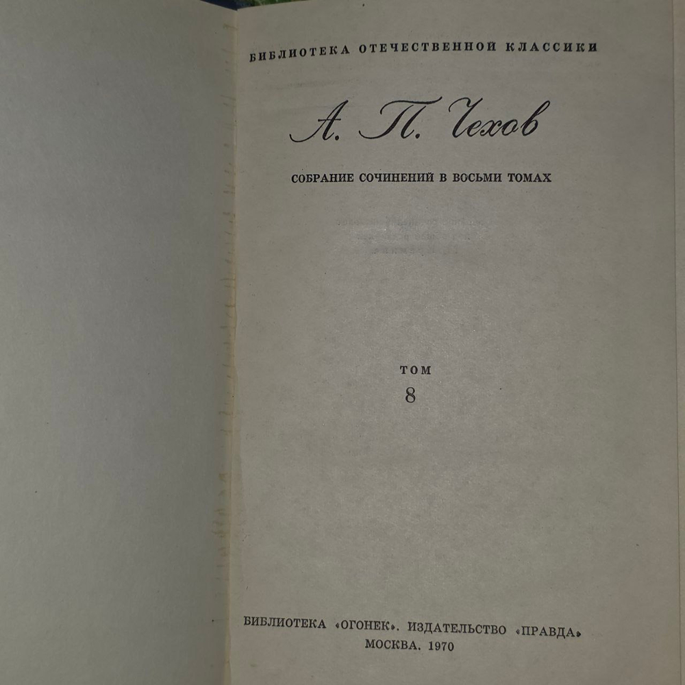 А. Чехов. Собрание сочинений в восьми томах. Том 8