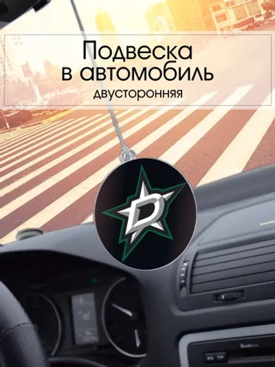 Подвеска в машину - Dallas Stars