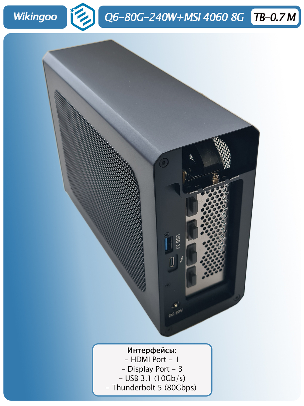 Внешняя видеокарта EGPu Wikingoo Q6 - 240W + MSI GeForce RTX 4060 8Gb. Thunderbolt 5.