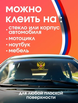 Наклейка на авто герб России 14х19 см