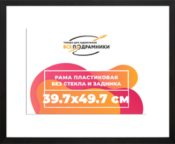 Рама 39x55 для картин и фотографий