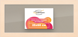 Рамка 25x60 для постера и фотографий
