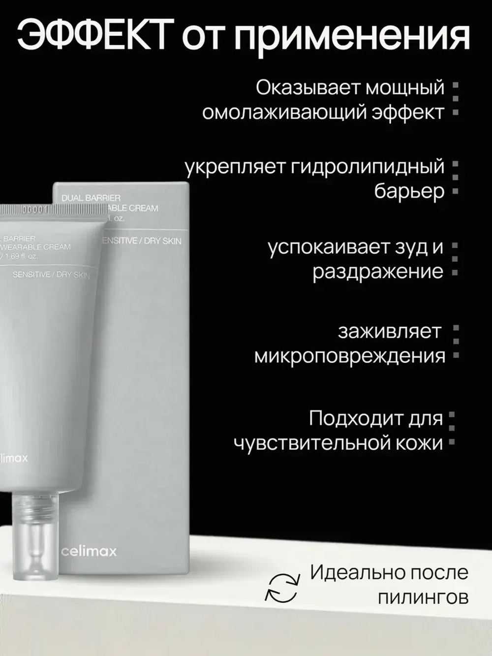 Celimax Барьерный крем с комплексом церамидов Dual Barrier Skin Wearable Cream 50 мл