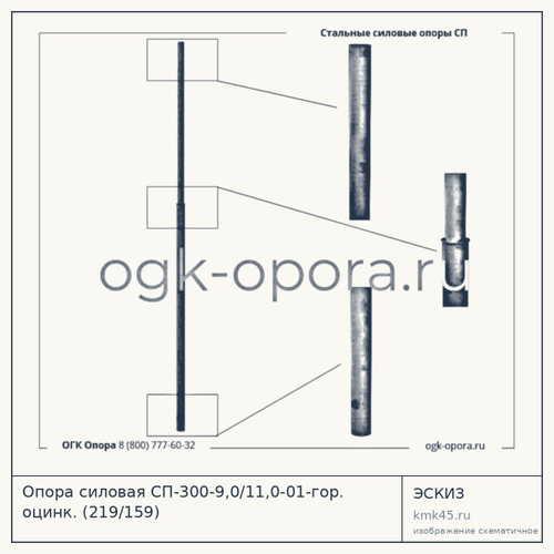 Опора силовая СП-300-9,0/11,0-01-гор. оцинк. (219/159) — от 70 000 ₽