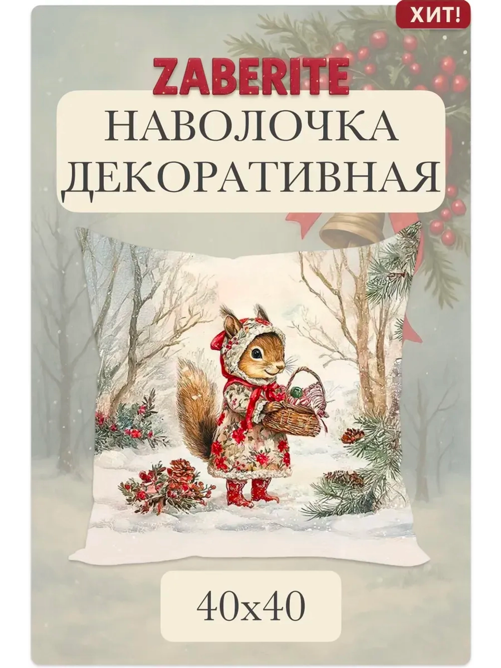 Наволочка декоративная 40х40 Белочка Забава в лесу велюр