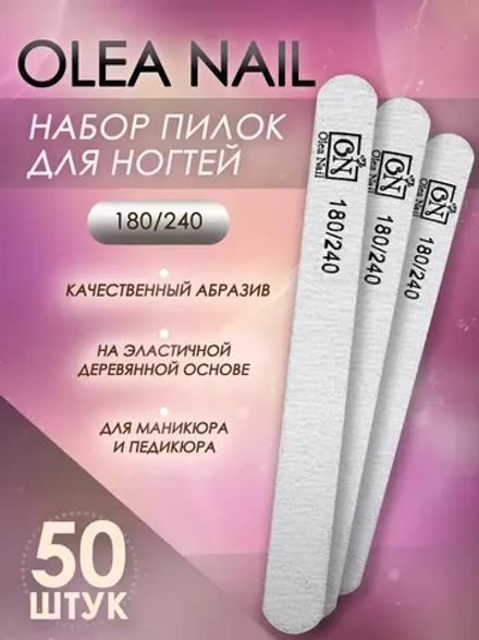 Пилки для натуральных длинные 180/240