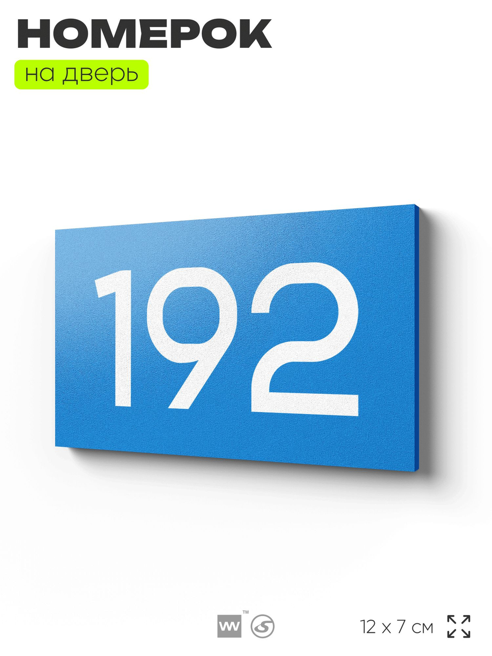 Номер на дверь 192, табличка на дверь для офиса, квартиры, кабинета, аудитории, склада, голубой 120х70 мм, Айдентика Технолоджи